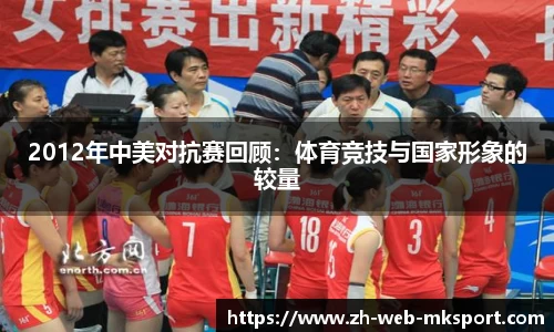2012年中美对抗赛回顾：体育竞技与国家形象的较量